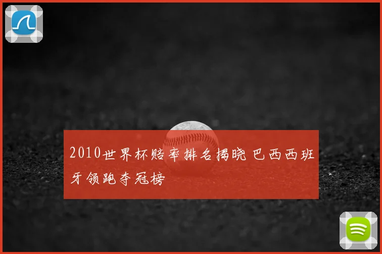 2010世界杯赔率排名揭晓 巴西西班牙领跑夺冠榜