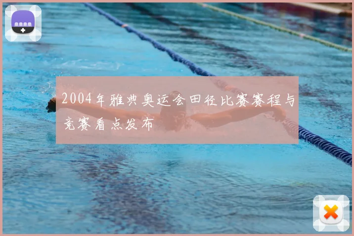 2004年雅典奥运会田径比赛赛程与竞赛看点发布
