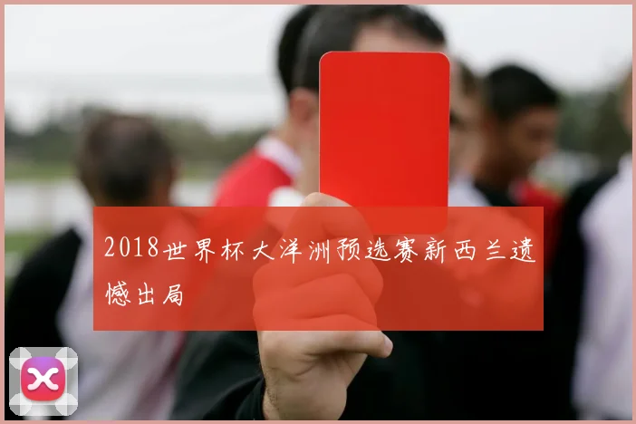 2018世界杯大洋洲预选赛新西兰遗憾出局