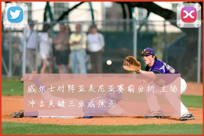威尔士对阵亚美尼亚赛前分析 主场冲击关键三分成焦点