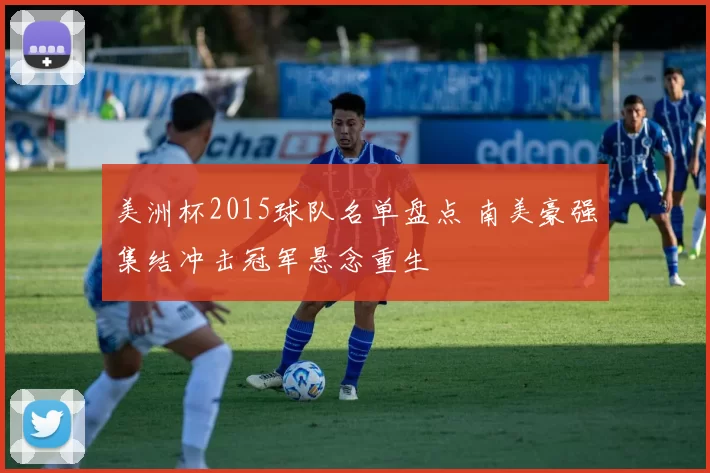 美洲杯2015球队名单盘点 南美豪强集结冲击冠军悬念重生