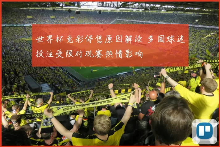 世界杯竞彩停售原因解读 多国球迷投注受限对观赛热情影响