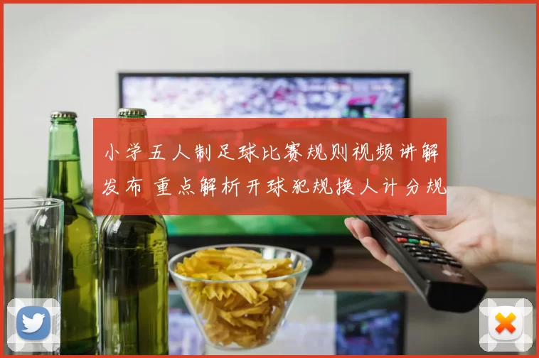 小学五人制足球比赛规则视频讲解发布 重点解析开球犯规换人计分规则
