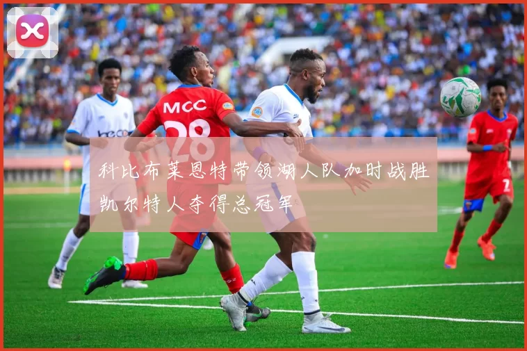 科比布莱恩特带领湖人队加时战胜凯尔特人夺得总冠军