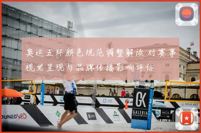 奥运五环颜色规范调整解读 对赛事视觉呈现与品牌传播影响评估