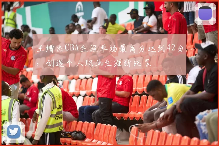 王增杰CBA生涯单场最高分达到42分，创造个人职业生涯新纪录