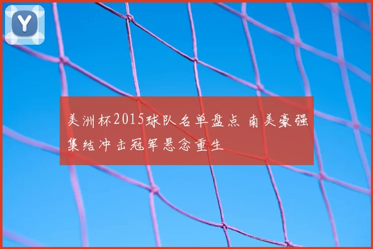 美洲杯2015球队名单盘点 南美豪强集结冲击冠军悬念重生