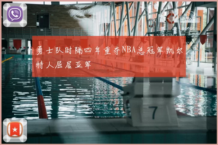 勇士队时隔四年重夺NBA总冠军凯尔特人屈居亚军
