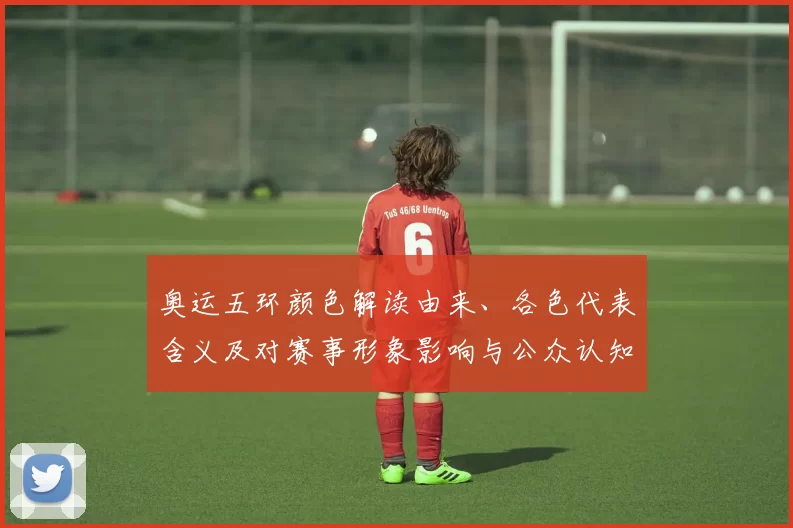 奥运五环颜色解读由来、各色代表含义及对赛事形象影响与公众认知变化