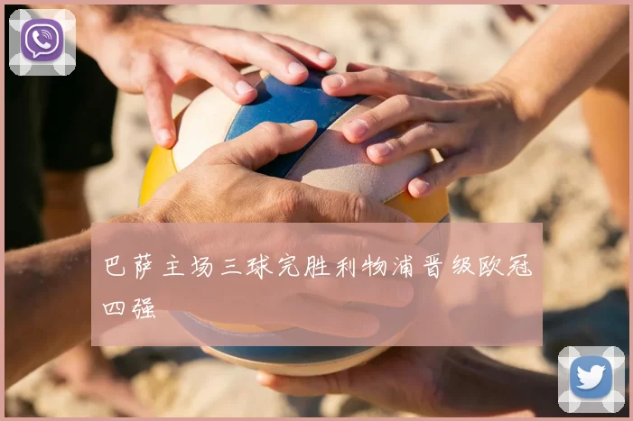 巴萨主场三球完胜利物浦晋级欧冠四强