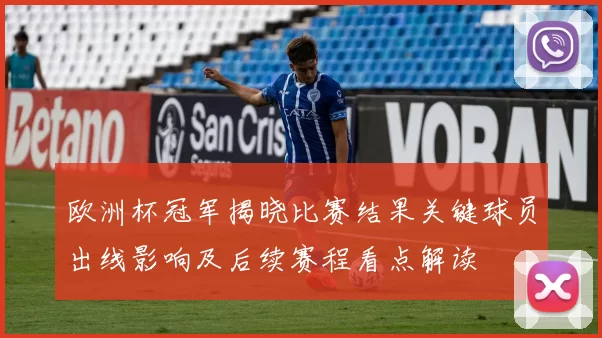 欧洲杯冠军揭晓比赛结果关键球员出线影响及后续赛程看点解读