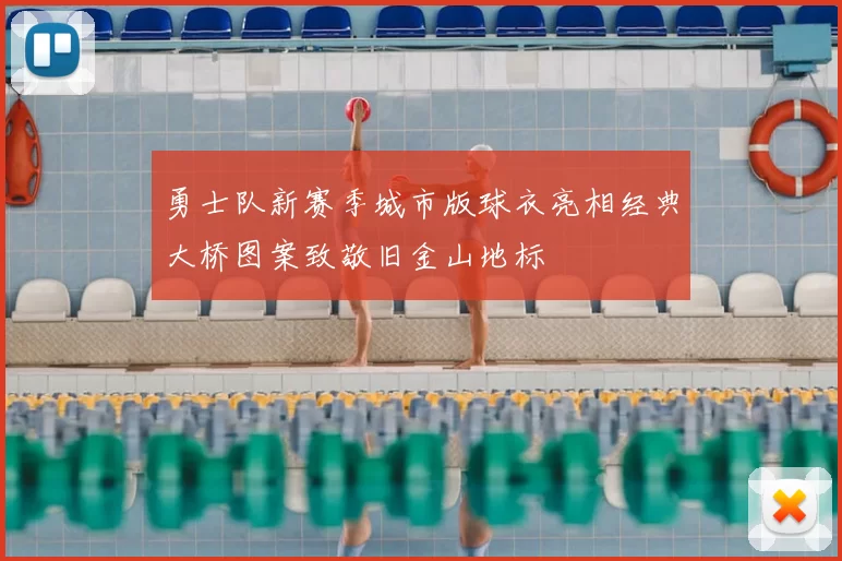 勇士队新赛季城市版球衣亮相经典大桥图案致敬旧金山地标