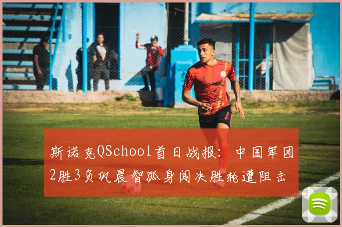 斯诺克QSchool首日战报：中国军团2胜3负巩晨智孤身闯决胜轮遭阻击